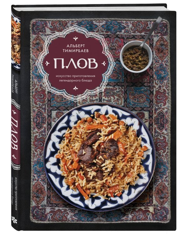 Плов. Искусство приготовления легендарного блюда