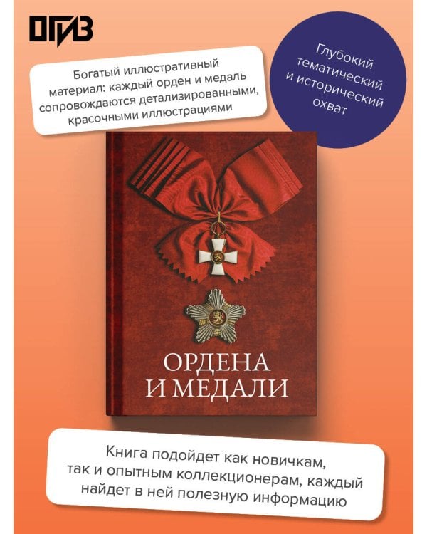 Ордена и медали