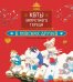 Обложка книги «Коты Запретного города. Книга 1. В поисках друзей» — None, ISBN 9785389268753