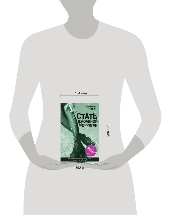 Стать Джоанной Морриган