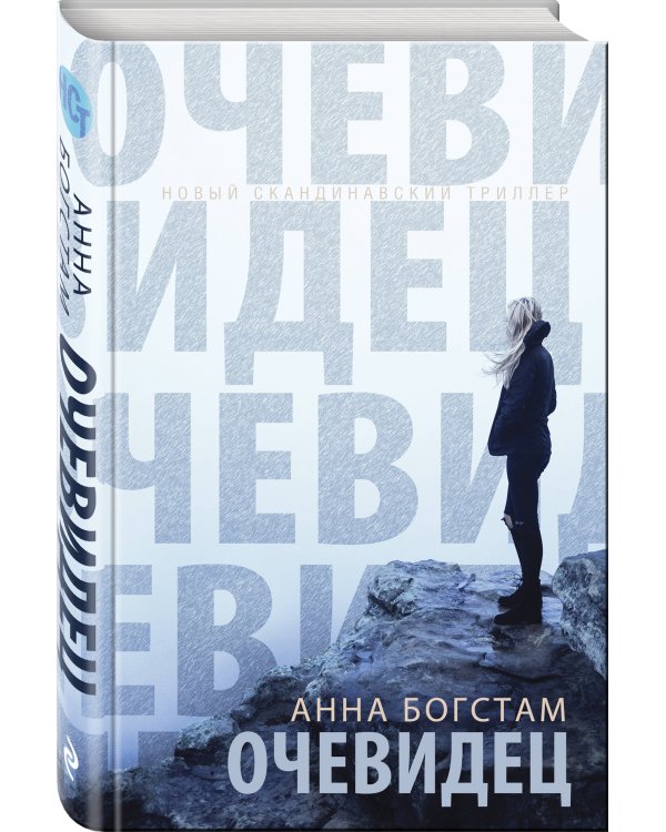 Очевидец