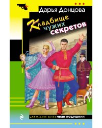 Кладбище чужих секретов