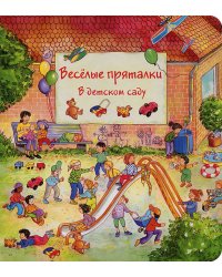 Веселые пряталки в детском саду. Веселые пряталки за городом
