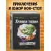 Скандал в школе (# 1)