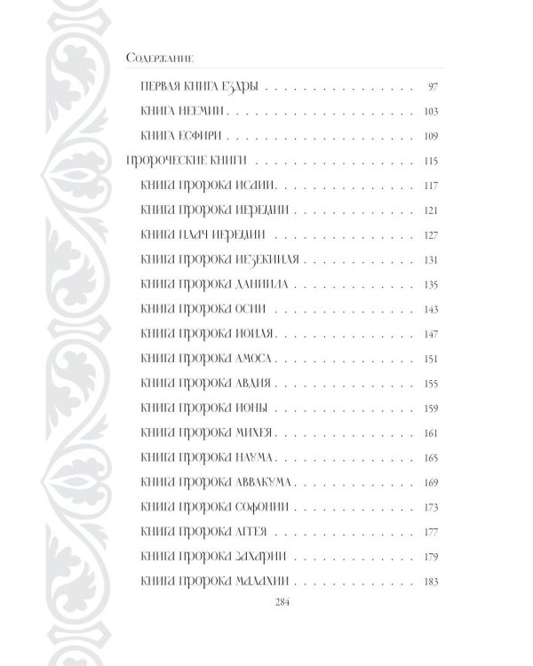 Библия в кратком изложении. Ветхий и Новый Завет