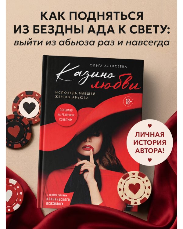 Казино любви. Исповедь бывшей жертвы абьюза