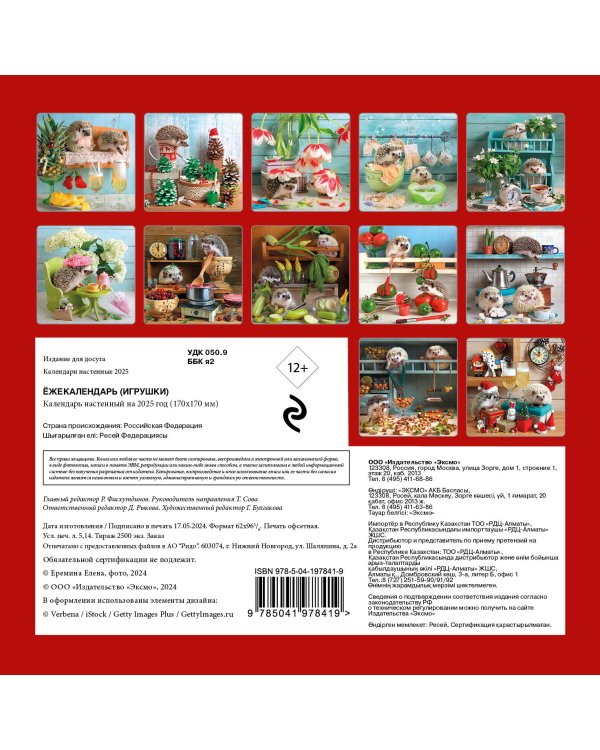 Ёжекалендарь (игрушки). Календарь настенный на 2025 год (170х170 мм)