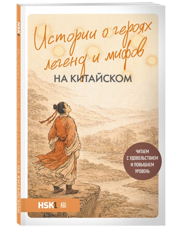 Истории о героях легенд и мифов на китайском. Читаем с удовольствием и повышаем уровень (HSK 1)