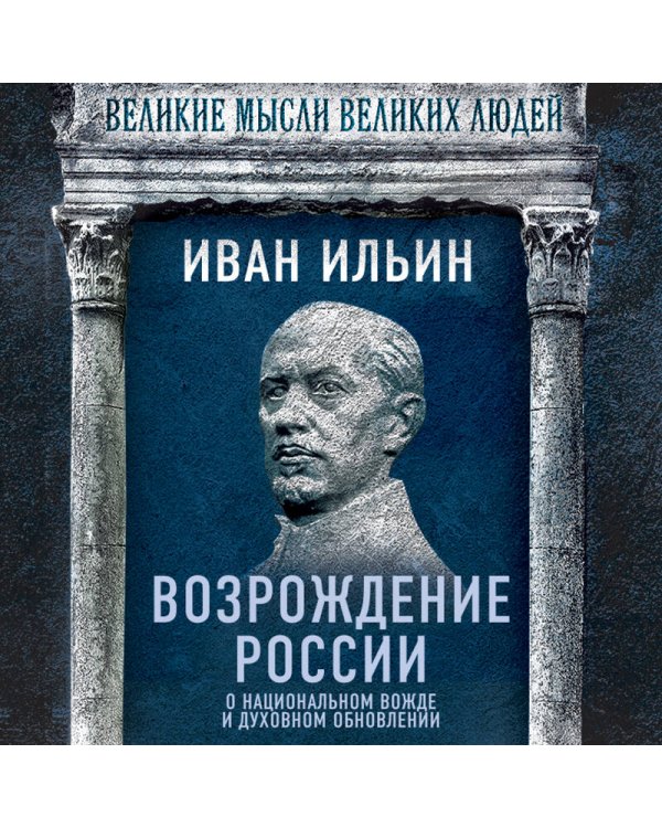 Возрождение России. О национальном вожде и духовном обновлении