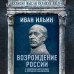 Возрождение России. О национальном вожде и духовном обновлении