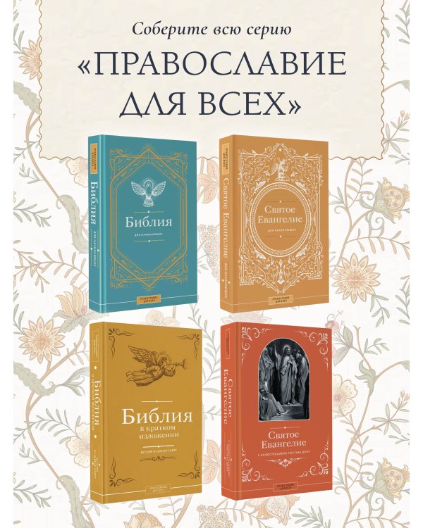 Библия в кратком изложении. Ветхий и Новый Завет