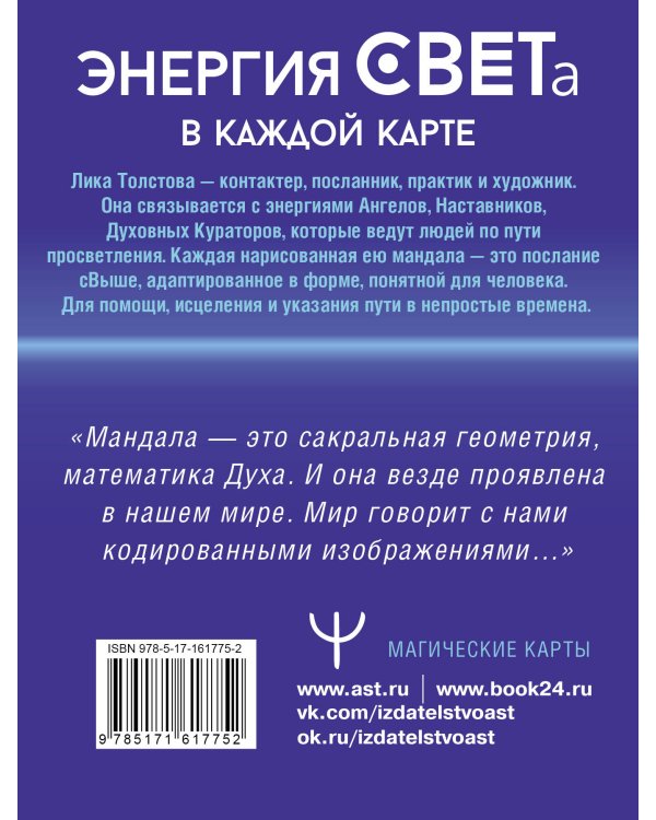 Мандалы СВЕТа. 27 уникальных высоковибрационных карт. Для помощи, исцеления, трансформации и контакта со своей Душой