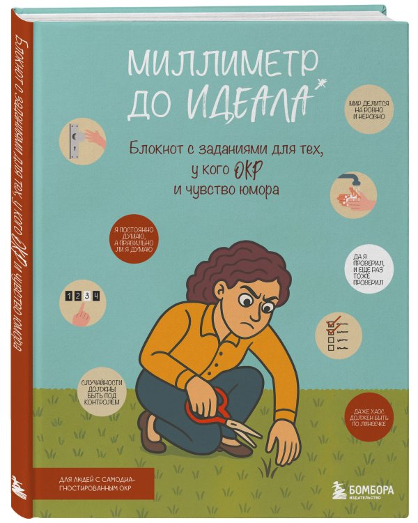 Миллиметр до идеала. Блокнот с заданиями для тех, у кого ОКР и чувство юмора