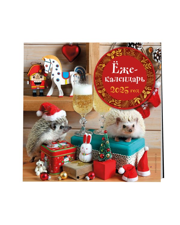 Ёжекалендарь (игрушки). Календарь настенный на 2025 год (170х170 мм)