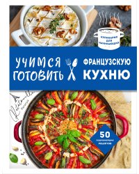 Учимся готовить французскую кухню