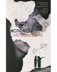 Исповедь исчезнувших