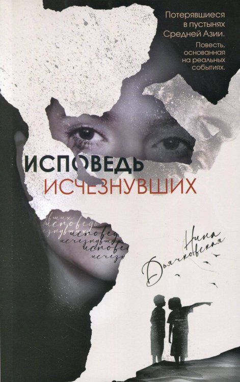 Исповедь исчезнувших Исповедь исчезнувших