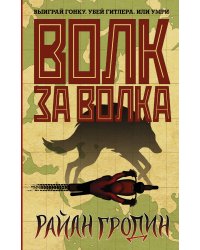 Волк за волка