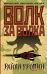 Волк за волка