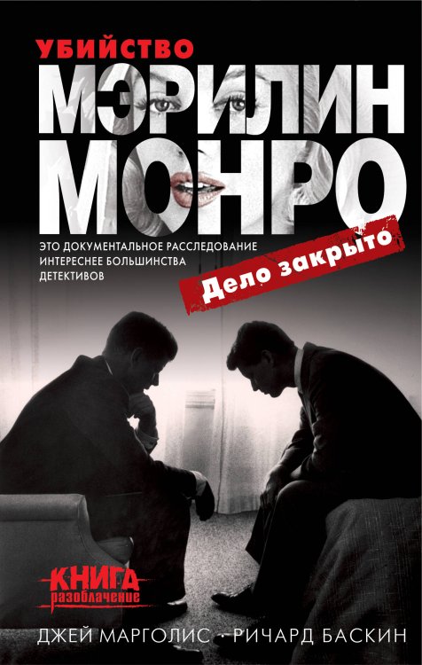 Книга-разоблачение Убийство Мэрилин Монро: дело закрыто