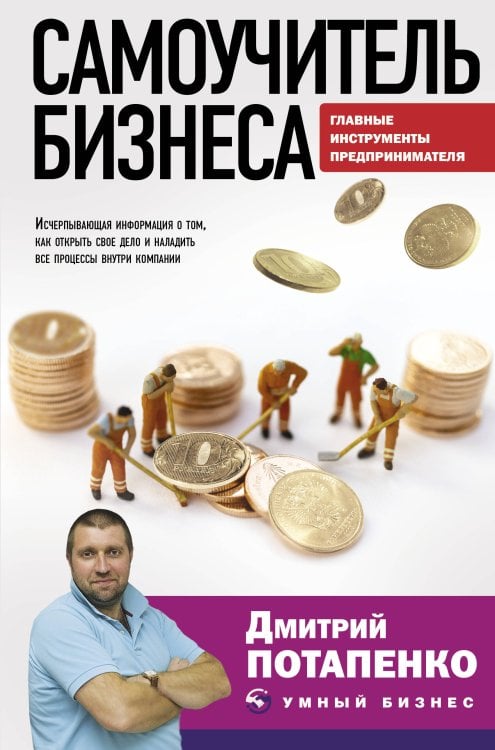 Умный бизнес Самоучитель бизнеса. Главные инструменты предпринимателя