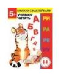 Дошкольная академия Елены Ульевой 5 лет. Учимся читать