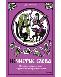 Нечистые слова. От заговоров до мемов: как русский язык хранит историю