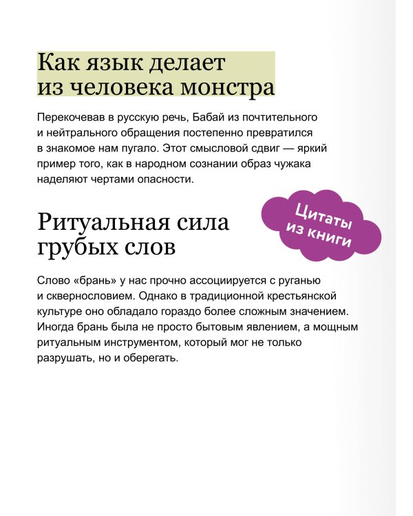 Нечистые слова. От заговоров до мемов: как русский язык хранит историю