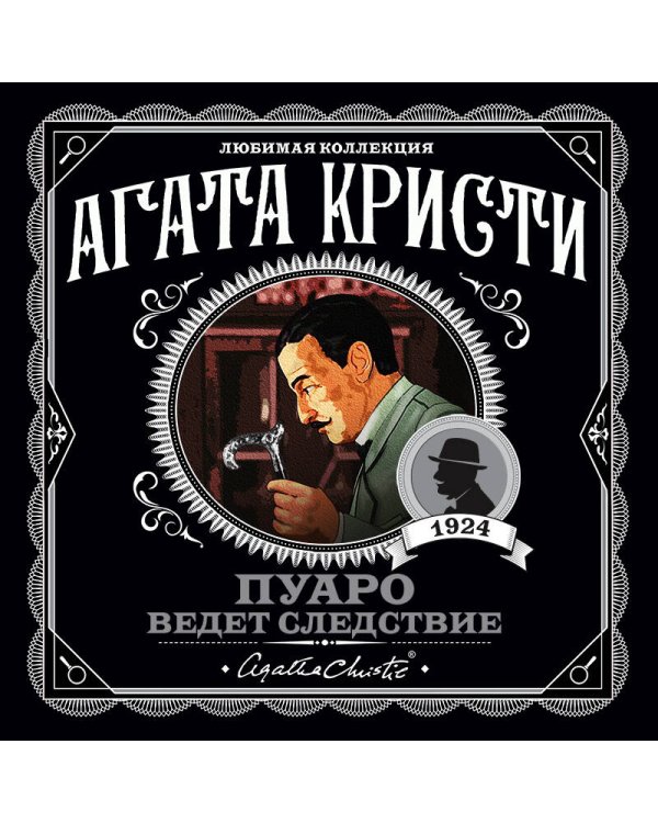 Пуаро ведет следствие