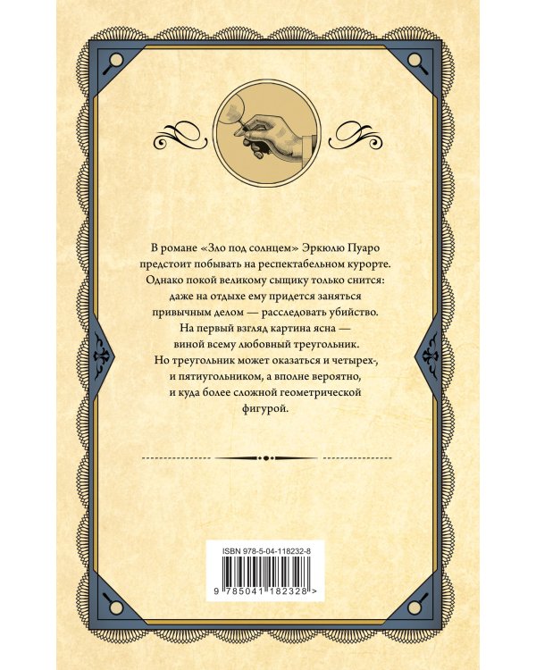 Зло под солнцем