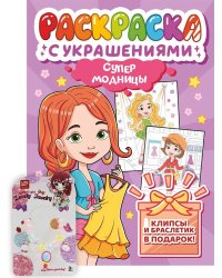 РАСКРАСКА С УКРАШЕНИЯМИ. СУПЕРМОДНИЦЫ