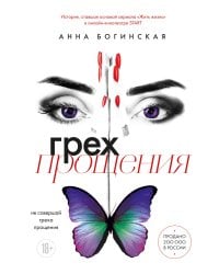 Грех прощения. Не совершай греха прощения