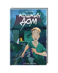 ДЕТСКИЕ УЖАСТИКИ. КОШКИН ДОМ