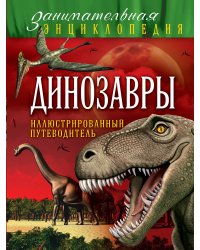 Динозавры: иллюстрированный путеводитель