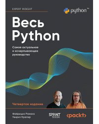 Весь Python. Самое актуальное и исчерпывающее руководство