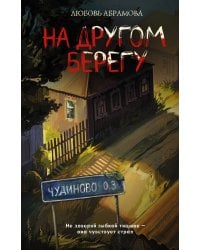 На другом берегу