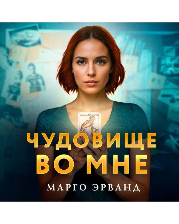 Чудовище во мне