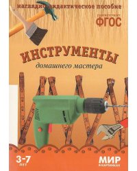ФГОС Мир в картинках. Инструменты домашнего мастера