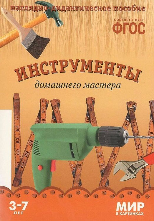 Обложка книги «ФГОС Мир в картинках. Инструменты домашнего мастера», ISBN 9785431505843