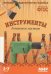 Обложка книги «ФГОС Мир в картинках. Инструменты домашнего мастера», ISBN 9785431505843