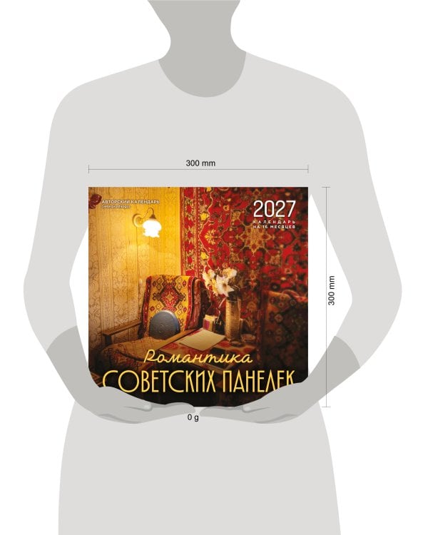 Романтика советских панелек. Авторский календарь veterproshlogo. Календарь настенный на 16 месяцев на 2027 год (300х300 мм)