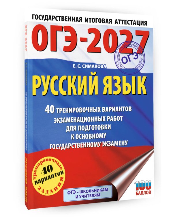 ОГЭ-2027. Русский язык. 40 тренировочных вариантов экзаменационных работ для подготовки к основному государственному экзамену