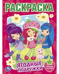 Земляничка. Ягодные подружки. Раскраска. 214х290 мм. Скрепка. 16 стр. Умка в кор.50шт