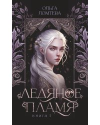 Ледяное пламя