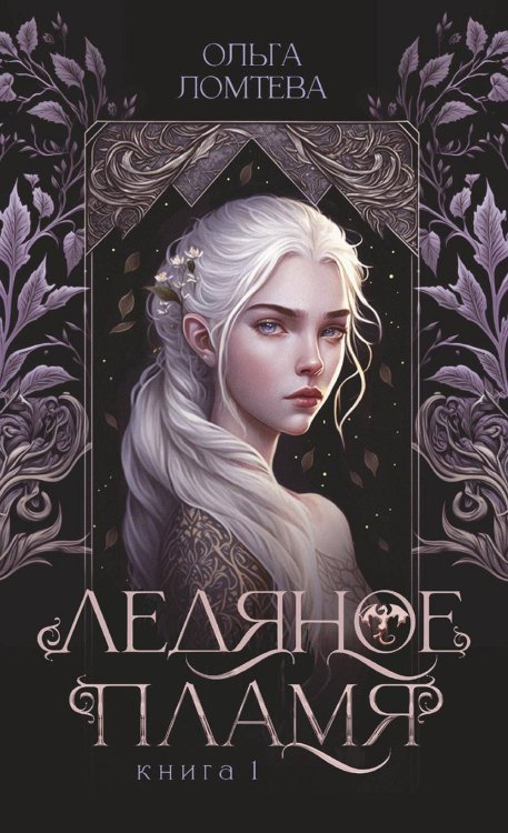 Нити Аэтеры Ледяное пламя