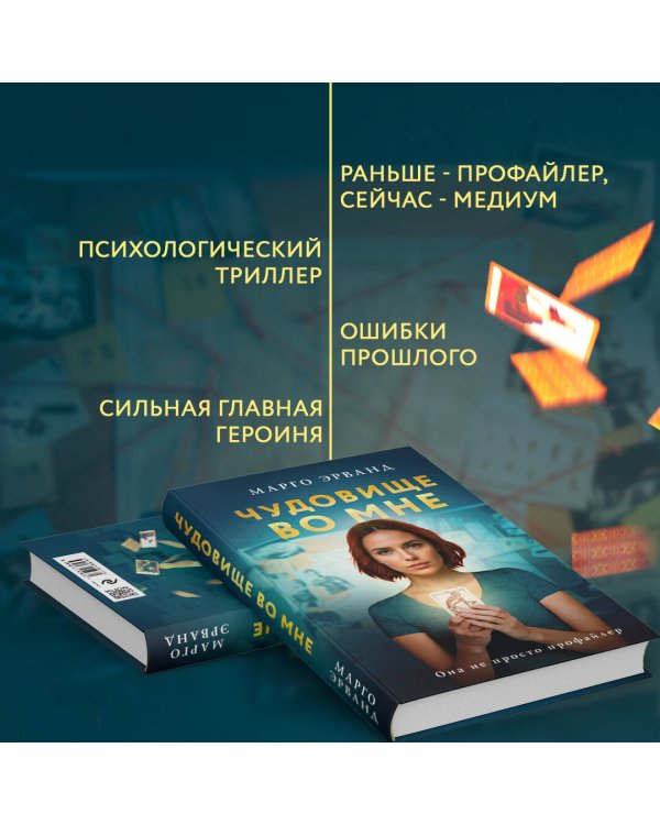 Чудовище во мне