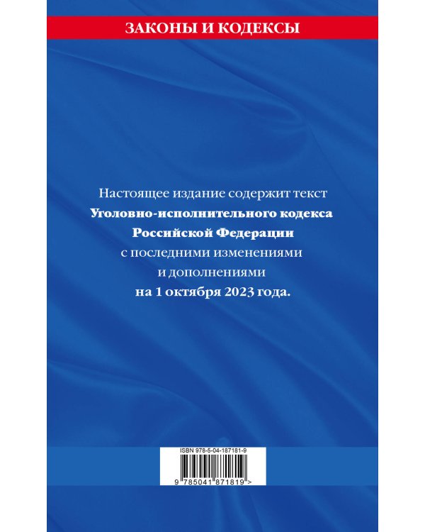 Уголовно-исполнительный кодекс РФ по сост. на 01.10.23 / УИК РФ