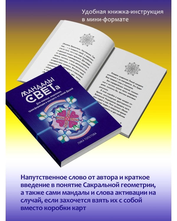 Мандалы СВЕТа. 27 уникальных высоковибрационных карт. Для помощи, исцеления, трансформации и контакта со своей Душой