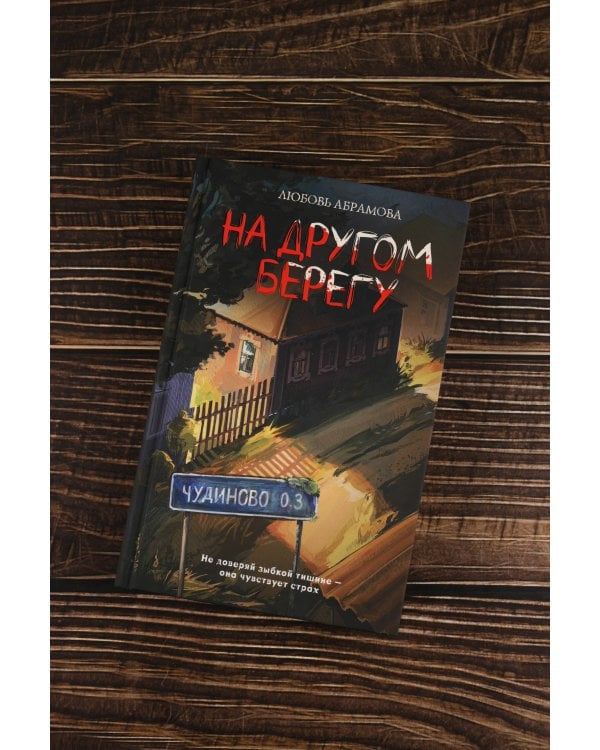 На другом берегу