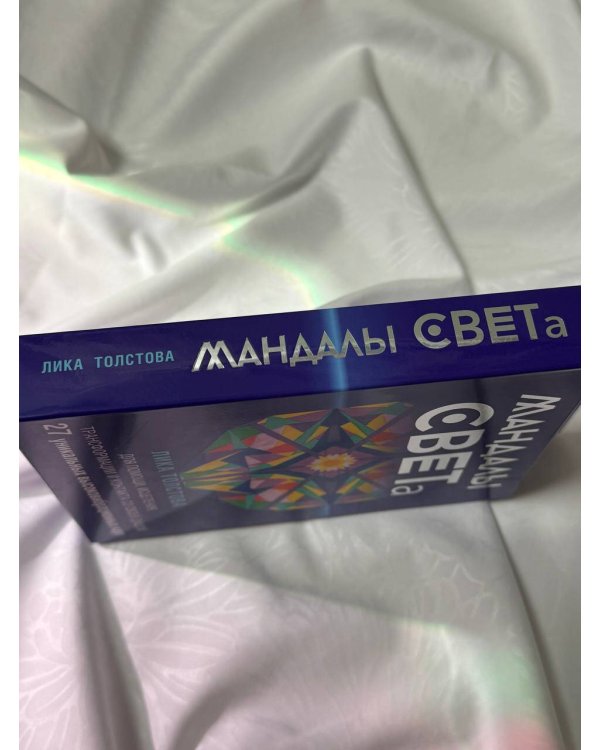 Мандалы СВЕТа. 27 уникальных высоковибрационных карт. Для помощи, исцеления, трансформации и контакта со своей Душой